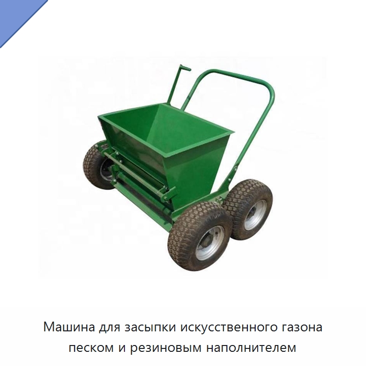 Машина для засыпки искусственного газона песком и резиновым наполнителем — Специальные сельскохозяйственные машины