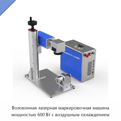 Волоконная лазерная маркировочная машина мощностью 600 Вт с воздушным охлаждением