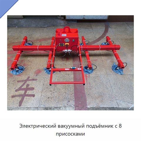 Электрический вакуумный подъёмник с 8 присосками