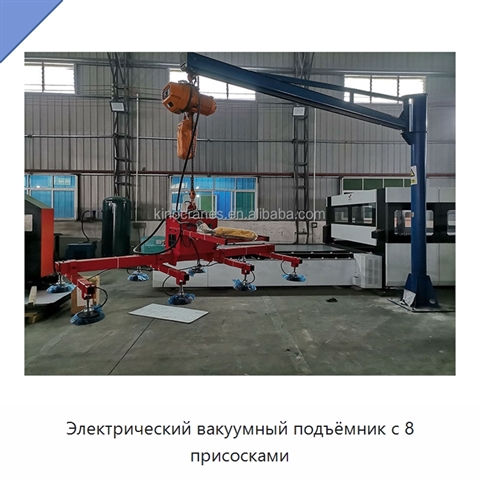 Электрический вакуумный подъёмник с 8 присосками
