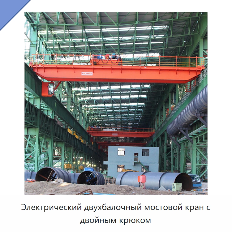 Электрический двухбалочный мостовой кран с двойным крюком — Краны