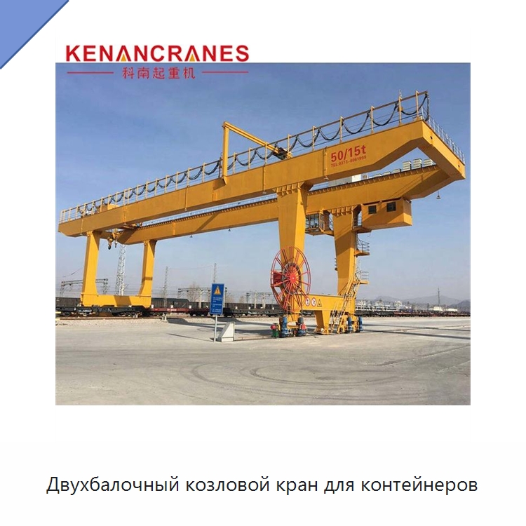 Двухбалочный козловой кран для контейнеров — Краны
