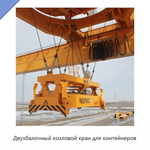 Двухбалочный козловой кран для контейнеров