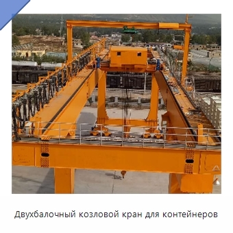 Двухбалочный козловой кран для контейнеров