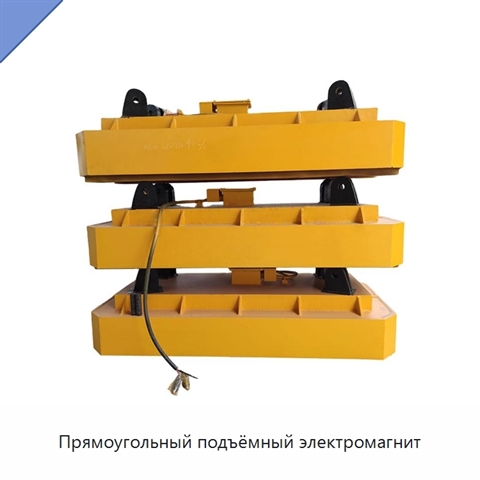 Прямоугольный подъёмный электромагнит