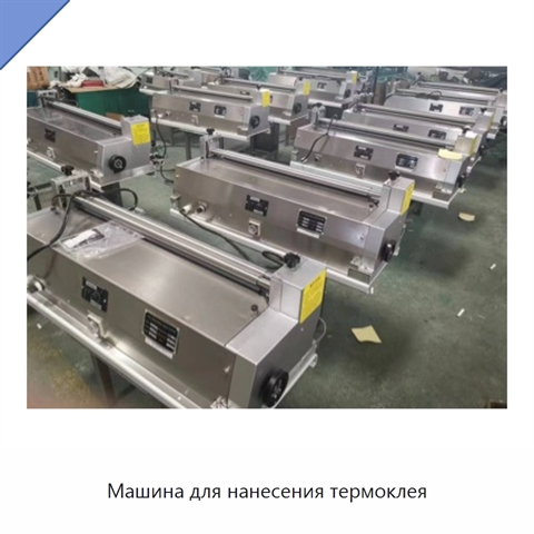 Машина для нанесения термоклея