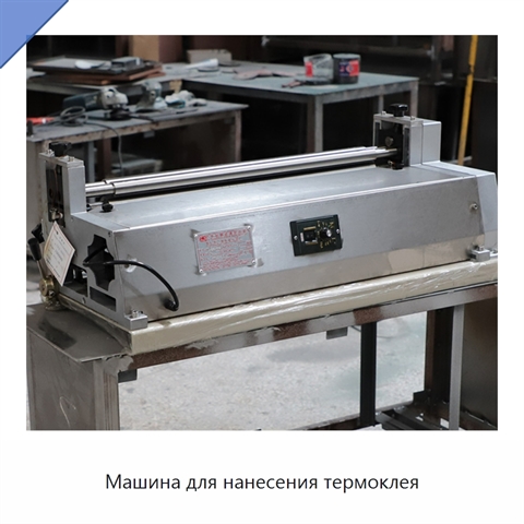 Машина для нанесения термоклея