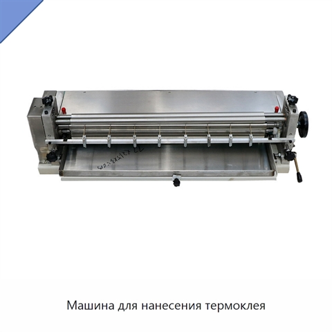 Машина для нанесения термоклея