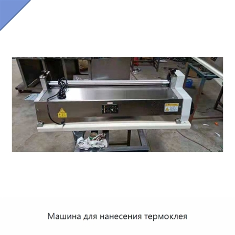 Машина для нанесения термоклея