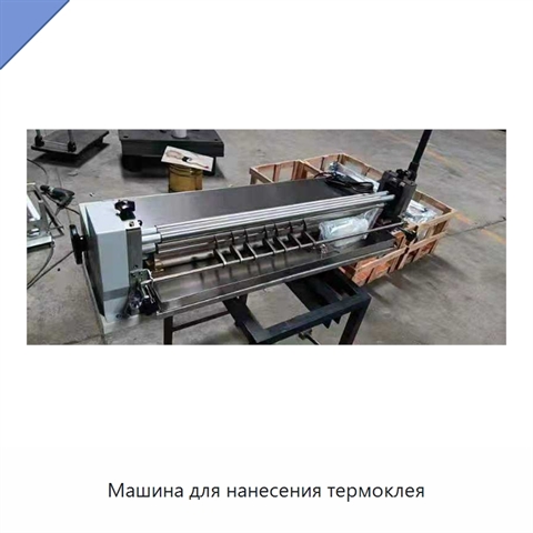 Машина для нанесения термоклея