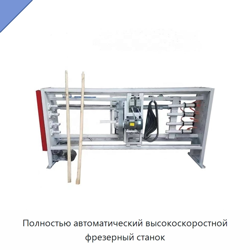 Полностью автоматический высокоскоростной фрезерный станок — Специальное деревообрабатывающее оборудование