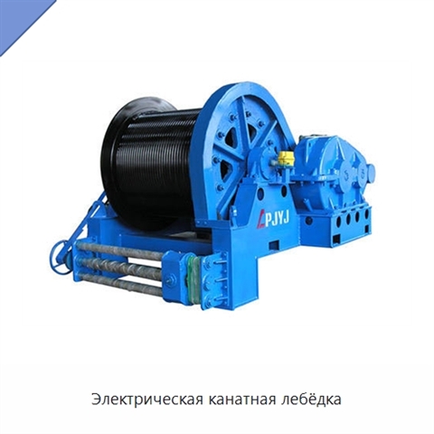Электрическая канатная лебёдка