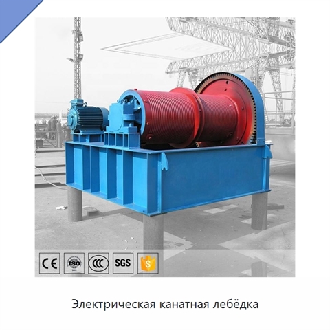 Электрическая канатная лебёдка