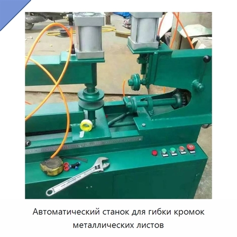 Автоматический станок для гибки кромок металлических листов
