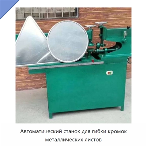 Автоматический станок для гибки кромок металлических листов