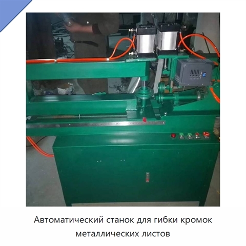 Автоматический станок для гибки кромок металлических листов