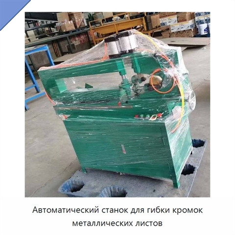 Автоматический станок для гибки кромок металлических листов