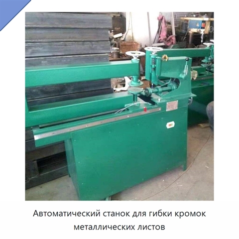Автоматический станок для гибки кромок металлических листов