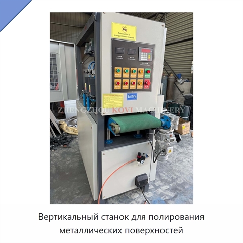 Вертикальный станок для полирования металлических поверхностей