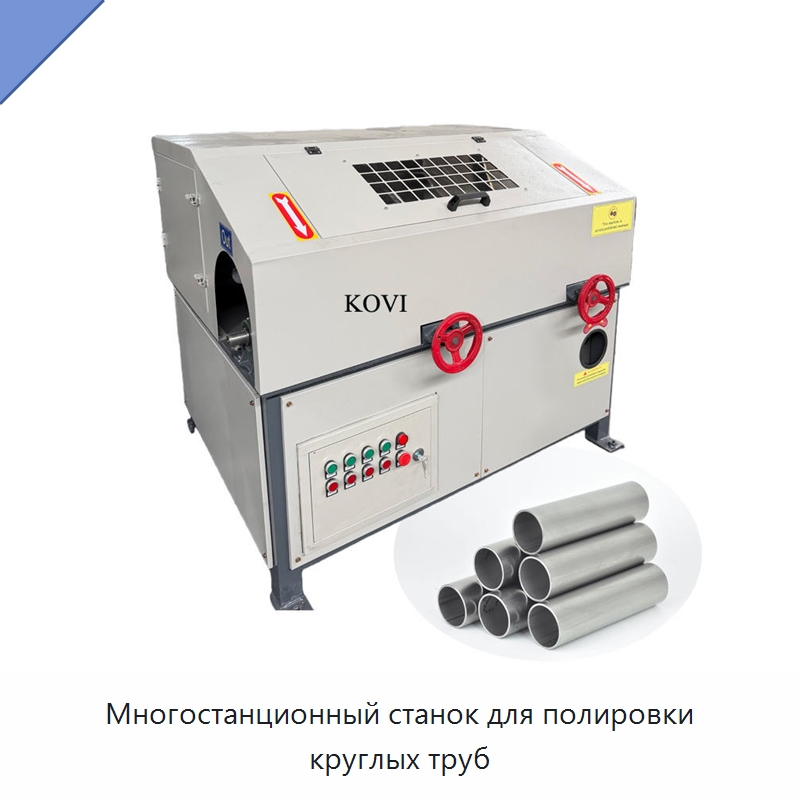 Многостанционный станок для полировки круглых труб — Полировальные станки по металлу