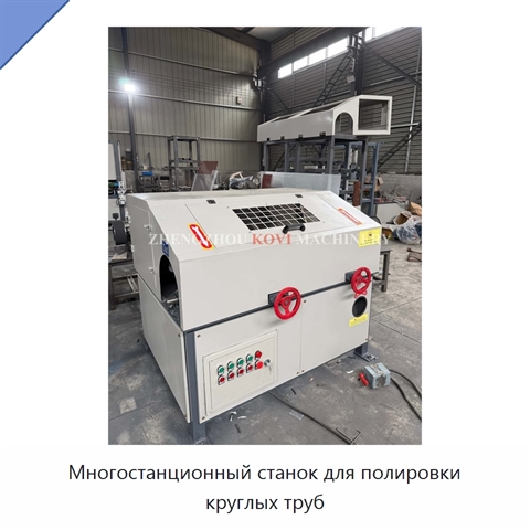 Многостанционный станок для полировки круглых труб