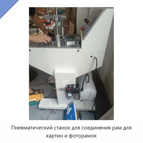 Пневматический станок для соединения рам для картин и фоторамок