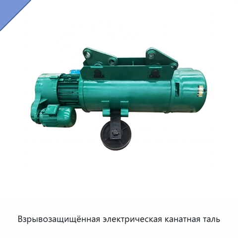 Взрывозащищённая электрическая канатная таль