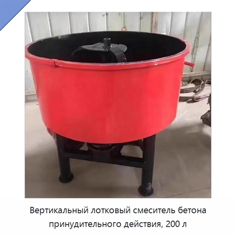 Вертикальный лотковый смеситель бетона принудительного действия, 200 л