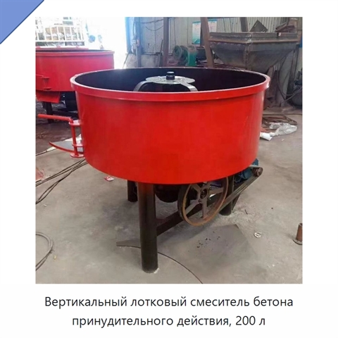 Вертикальный лотковый смеситель бетона принудительного действия, 200 л