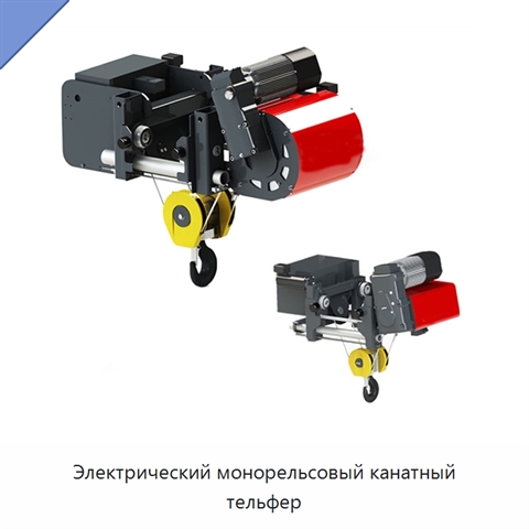 Электрический монорельсовый канатный тельфер