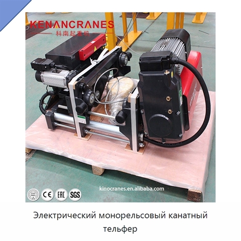 Электрический монорельсовый канатный тельфер