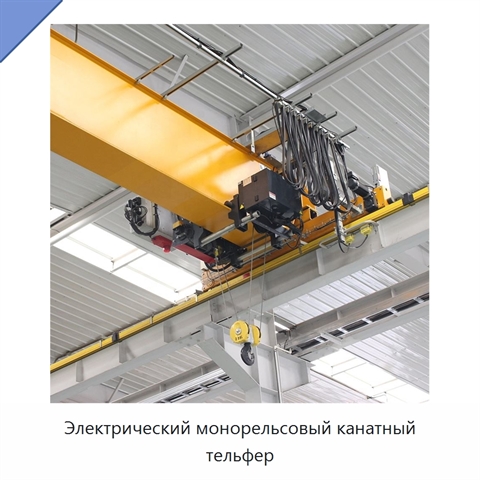 Электрический монорельсовый канатный тельфер