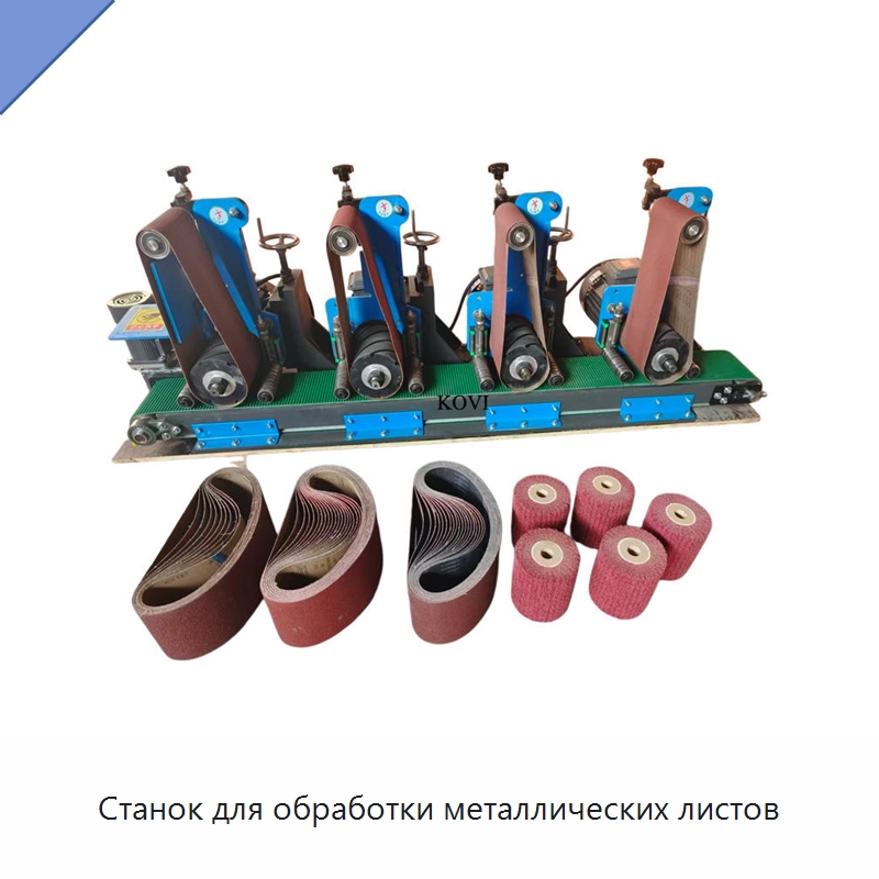 Станок для обработки металлических листов — Полировальные станки по металлу