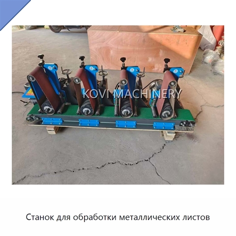 Станок для обработки металлических листов