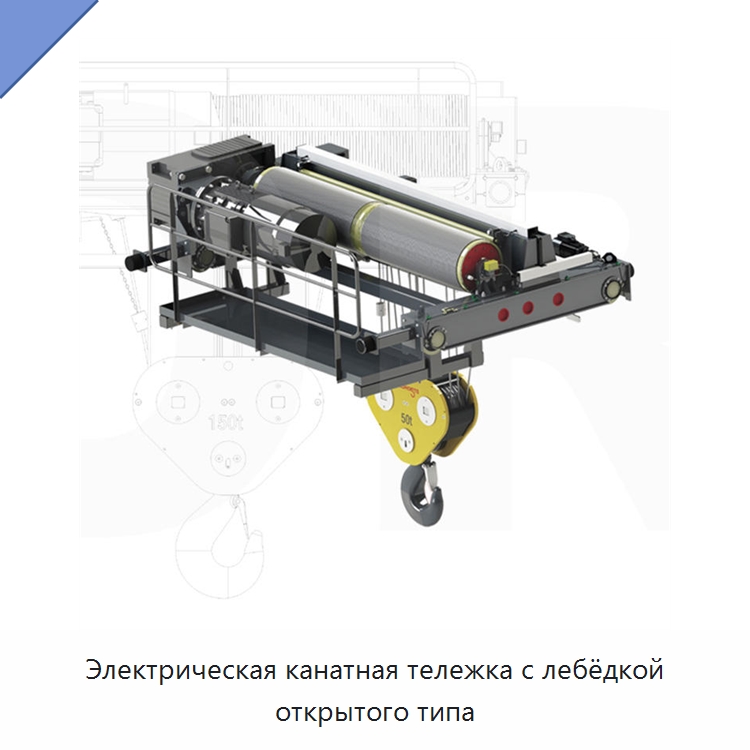 Электрическая канатная тележка с лебёдкой открытого типа — Электротали