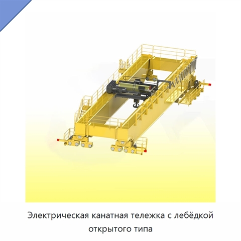 Электрическая канатная тележка с лебёдкой открытого типа