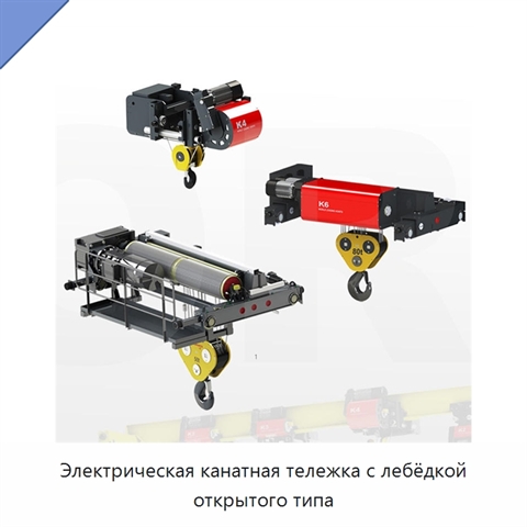 Электрическая канатная тележка с лебёдкой открытого типа