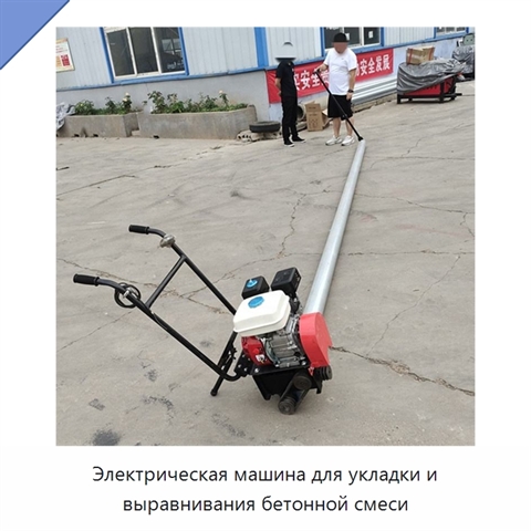Электрическая машина для укладки и выравнивания бетонной смеси