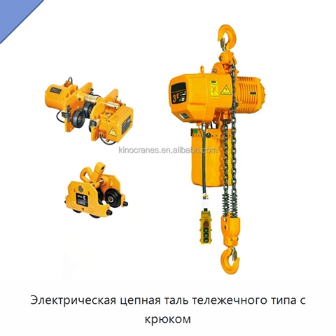 Электрическая цепная таль тележечного типа с крюком