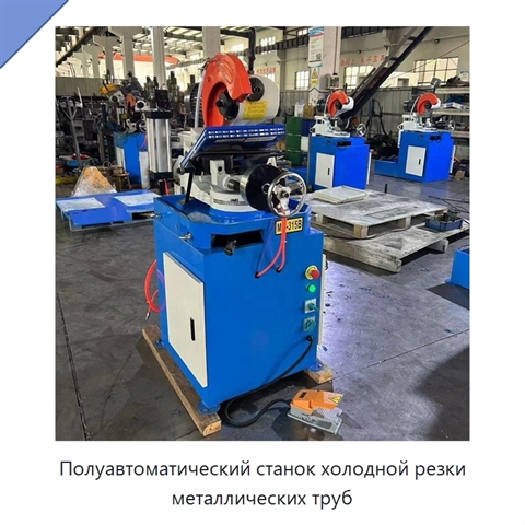 Полуавтоматический станок холодной резки металлических труб