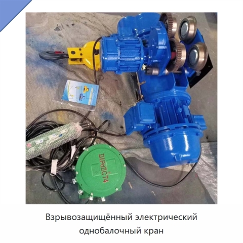 Взрывозащищённый электрический однобалочный кран