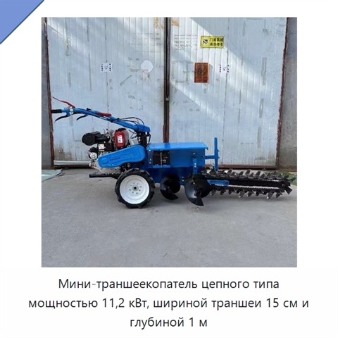 Мини-траншеекопатель цепного типа мощностью 11,2 кВт, шириной траншеи 15 см и глубиной 1 м