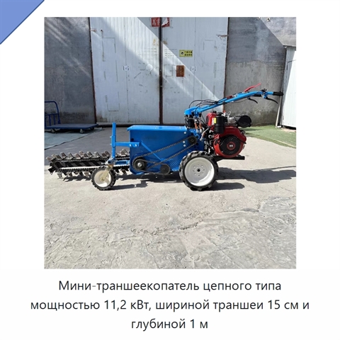 Мини-траншеекопатель цепного типа мощностью 11,2 кВт, шириной траншеи 15 см и глубиной 1 м