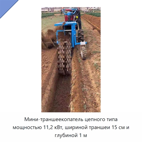 Мини-траншеекопатель цепного типа мощностью 11,2 кВт, шириной траншеи 15 см и глубиной 1 м