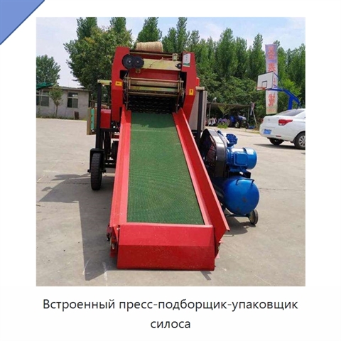Встроенный пресс-подборщик-упаковщик силоса
