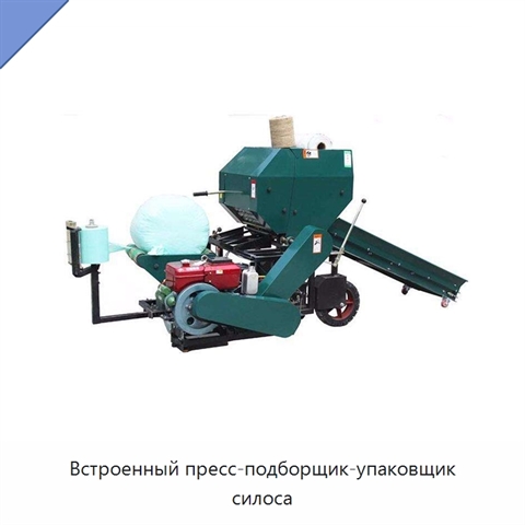 Встроенный пресс-подборщик-упаковщик силоса