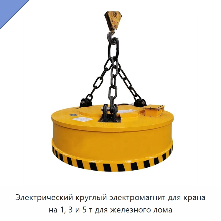 Электрический круглый электромагнит для крана на 1, 3 и 5 т для железного лома — Грузоподъемные магниты