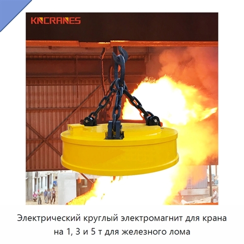 Электрический круглый электромагнит для крана на 1, 3 и 5 т для железного лома