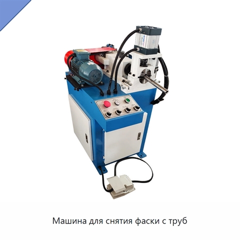 Машина для снятия фаски с труб