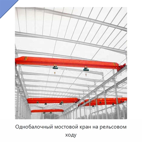 Однобалочный мостовой кран на рельсовом ходу